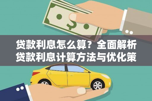 纳溪贷款利息怎么算？全面解析贷款利息计算方法与优化策略