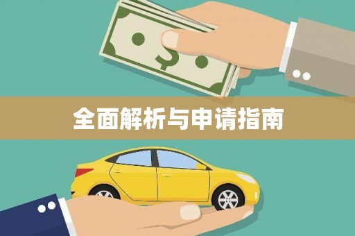 纳溪全面解析与申请指南