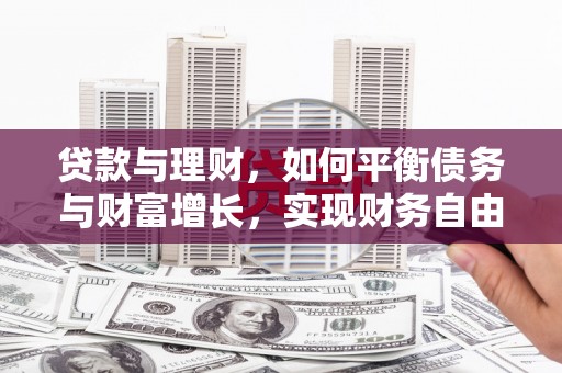 纳溪贷款与理财，如何平衡债务与财富增长，实现财务自由