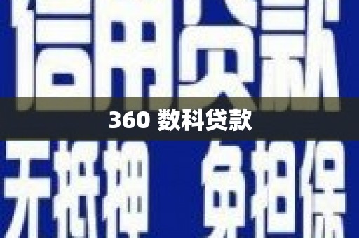 纳溪360 数科贷款