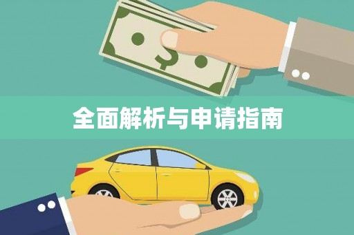纳溪全面解析与申请指南