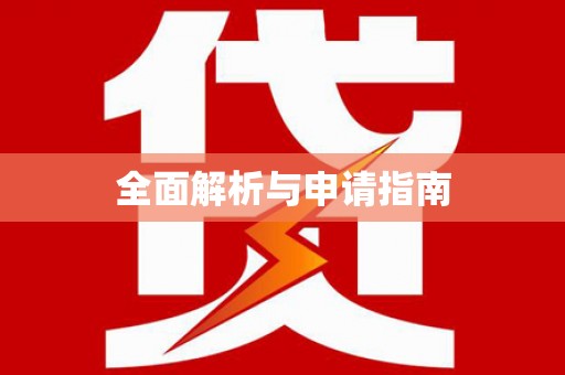 纳溪全面解析与申请指南