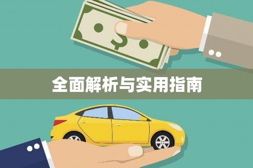 纳溪全面解析与实用指南