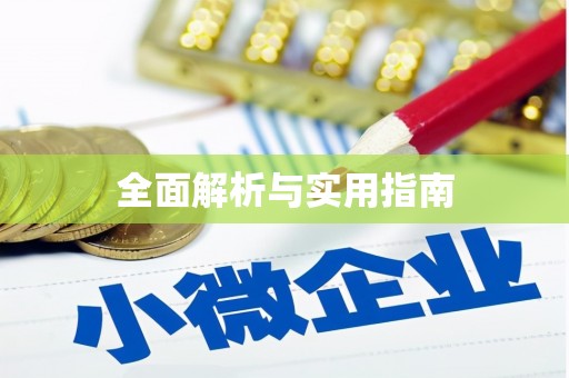 纳溪全面解析与实用指南