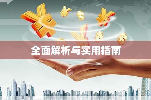 纳溪全面解析与实用指南