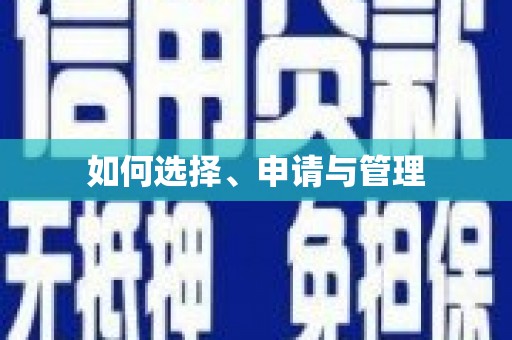 纳溪如何选择、申请与管理