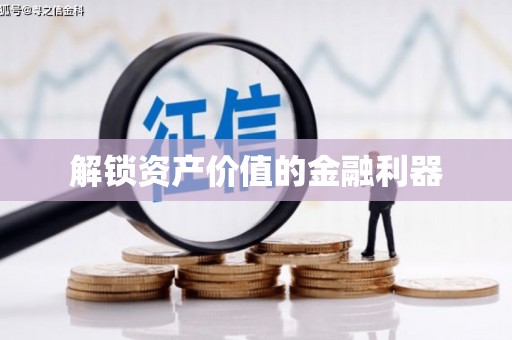 纳溪解锁资产价值的金融利器
