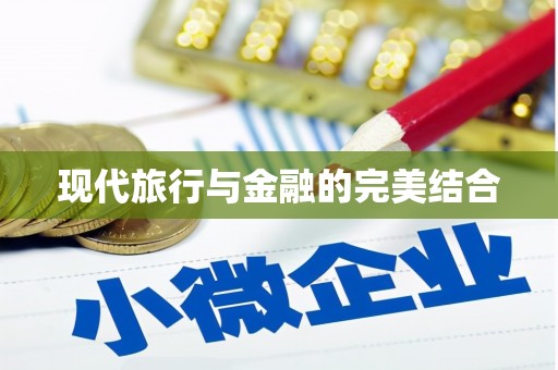 纳溪现代旅行与金融的完美结合