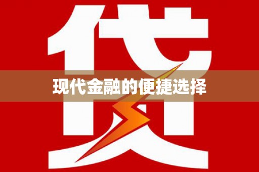纳溪现代金融的便捷选择