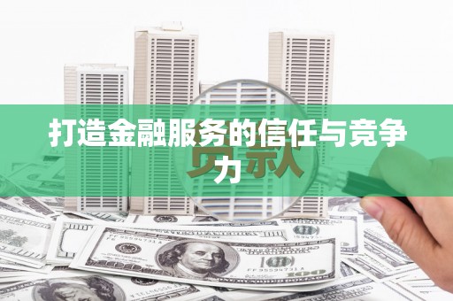 纳溪打造金融服务的信任与竞争力