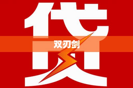 纳溪双刃剑