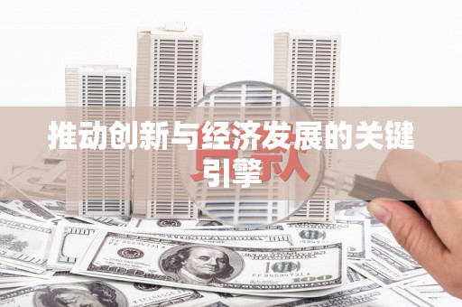 纳溪推动创新与经济发展的关键引擎