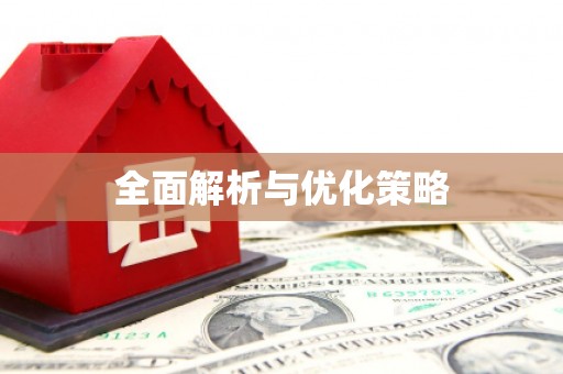 纳溪全面解析与优化策略