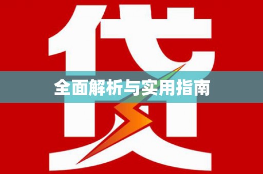 纳溪全面解析与实用指南