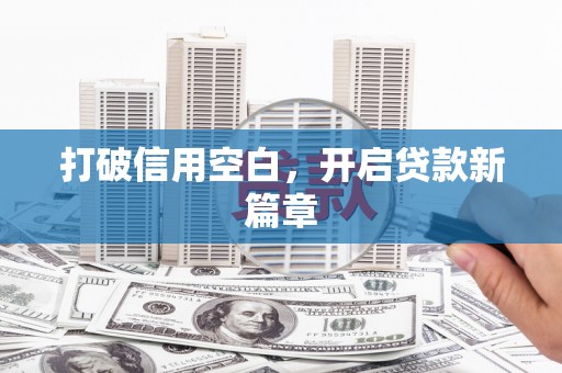 纳溪打破信用空白，开启贷款新篇章