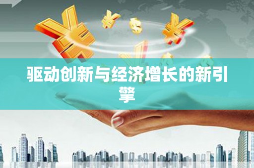 纳溪驱动创新与经济增长的新引擎