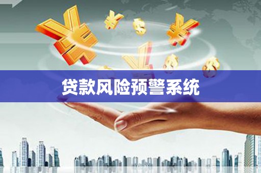 纳溪贷款风险预警系统