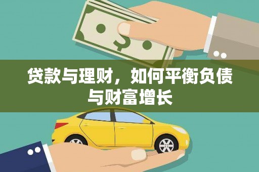 纳溪贷款与理财，如何平衡负债与财富增长