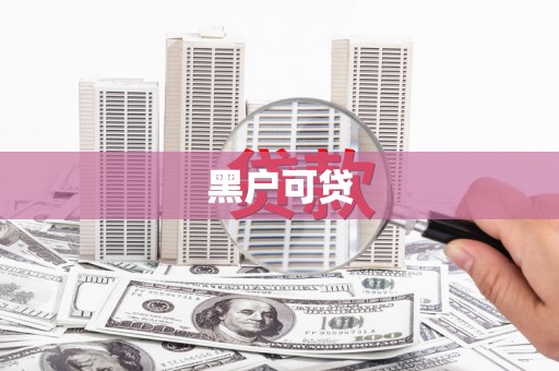 纳溪黑户可贷