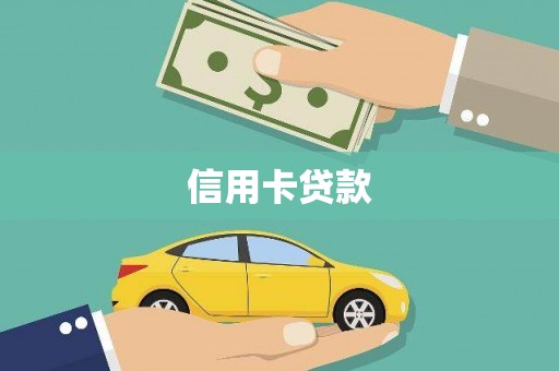 纳溪信用卡贷款