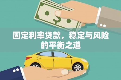 纳溪固定利率贷款，稳定与风险的平衡之道