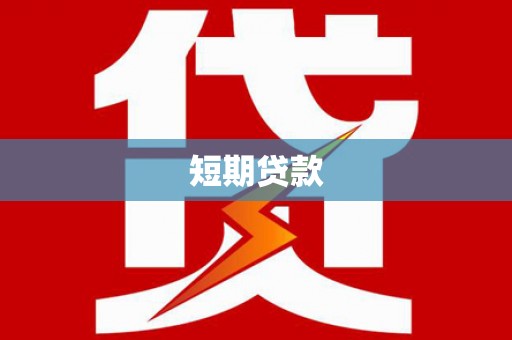 纳溪短期贷款