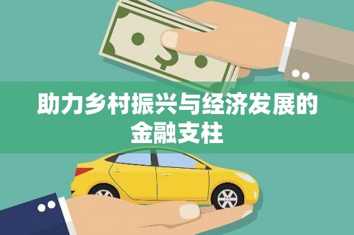 纳溪助力乡村振兴与经济发展的金融支柱