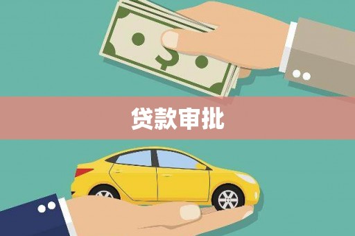 纳溪贷款审批